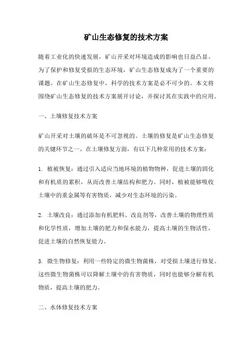 矿山生态修复的技术方案