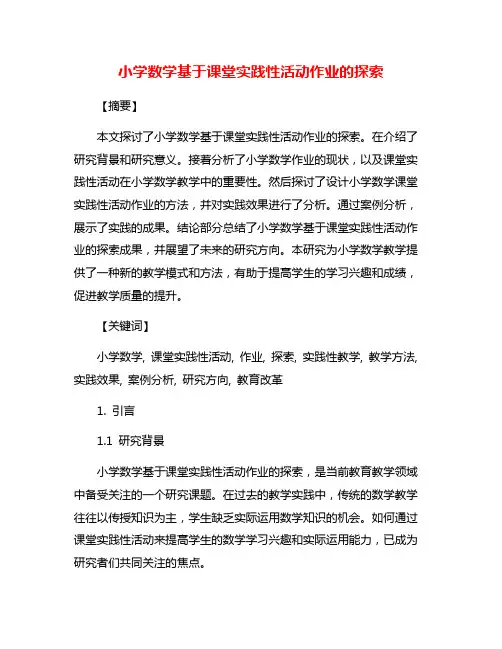 小学数学基于课堂实践性活动作业的探索