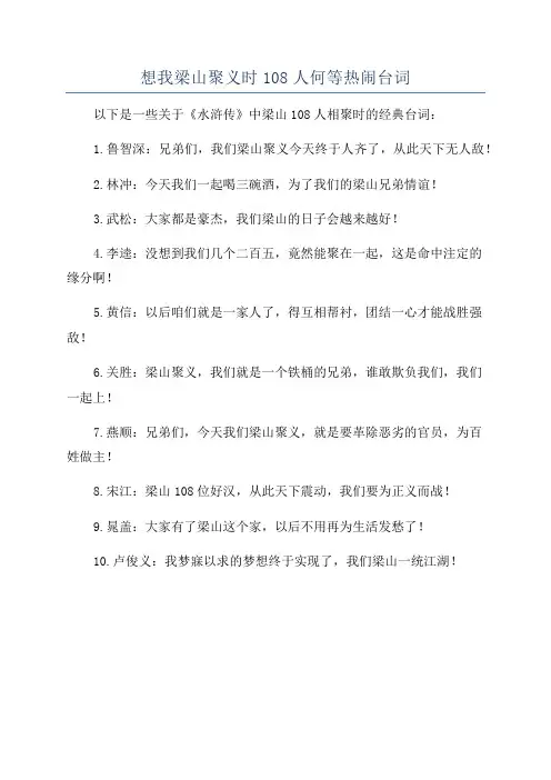 想我梁山聚义时108人何等热闹台词