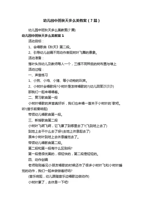 幼儿园中班秋天多么美教案（7篇）