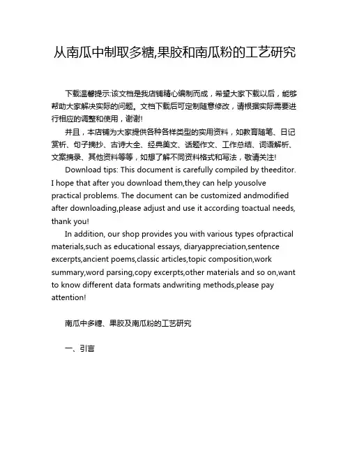 从南瓜中制取多糖,果胶和南瓜粉的工艺研究