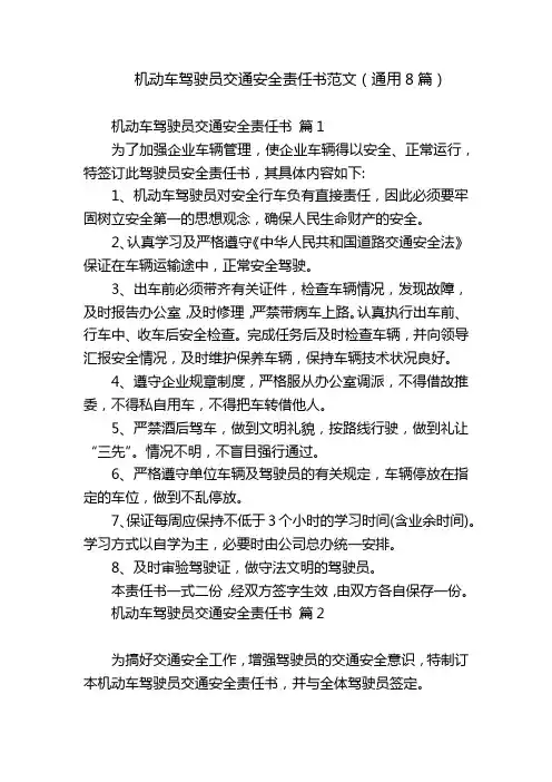 机动车驾驶员交通安全责任书范文(通用8篇)