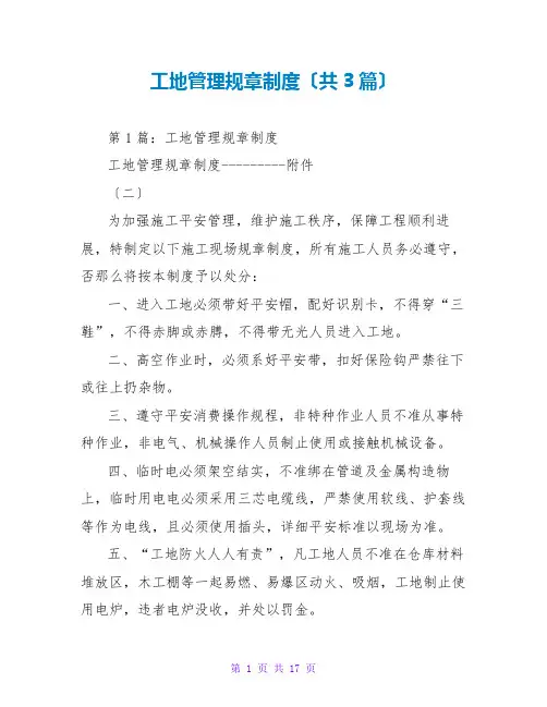 工地管理规章制度(共3篇)