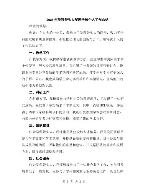 2024年学科带头人年度考核个人工作总结