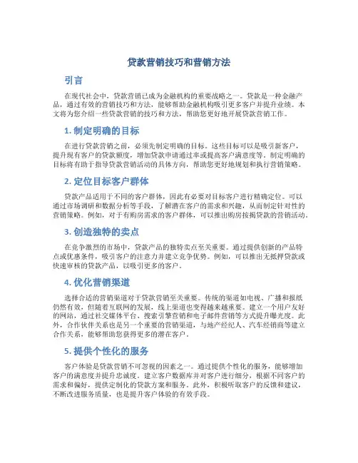 贷款营销技巧和营销方法