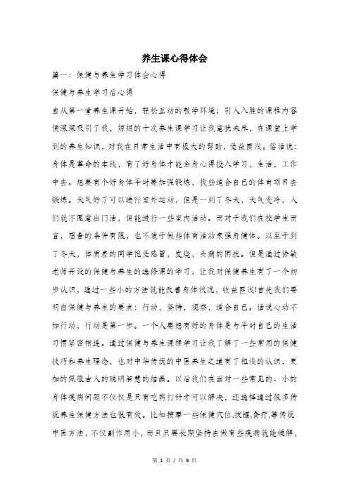 养生课心得体会.doc