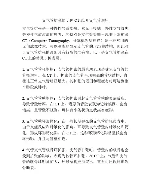 支气管扩张的7种CT表现 支气管增粗