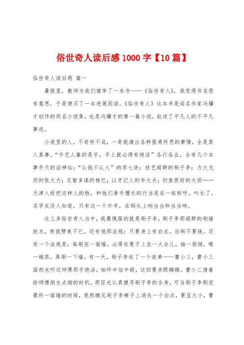 俗世奇人读后感1000字