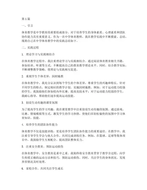 中学体育教学实践总结(3篇)