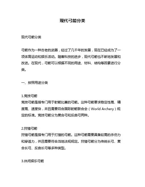 现代弓箭分类