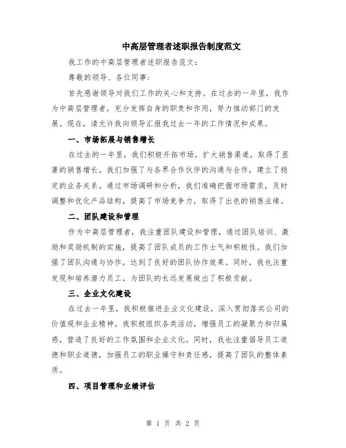 中高层管理者述职报告制度范文