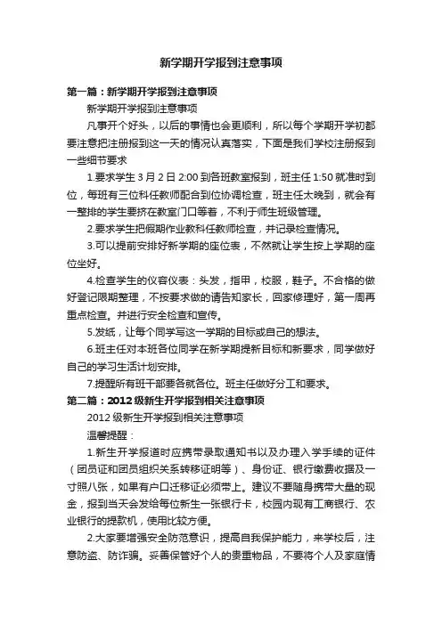 新学期开学报到注意事项