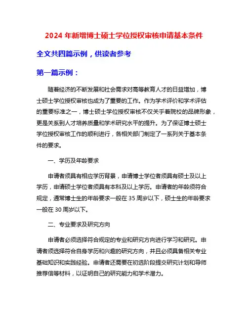 2024年新增博士硕士学位授权审核申请基本条件