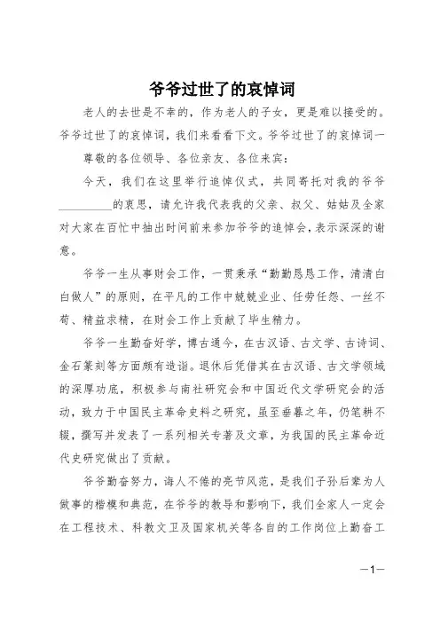 爷爷过世了的哀悼词