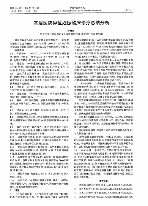 基层医院异位妊娠临床诊疗总结分析