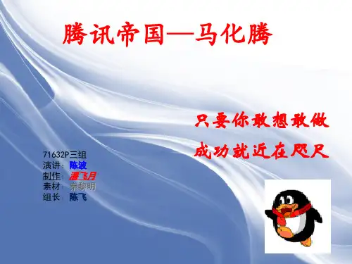 思修课马化腾介绍终极完全体ppt