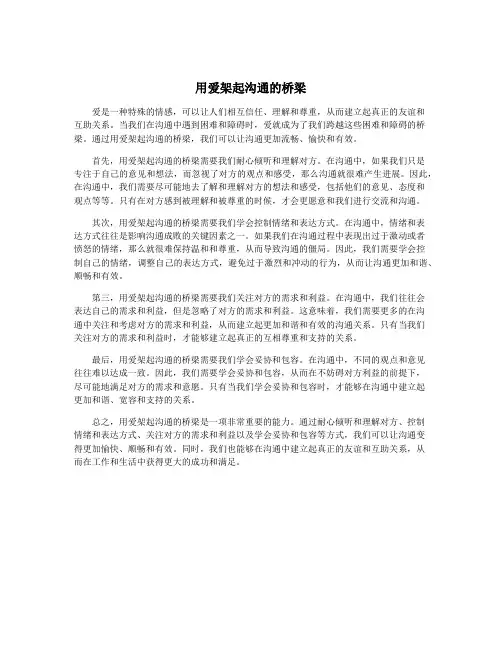 用爱架起沟通的桥梁