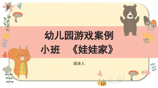 娃娃家幼儿园游戏案例分析PPT课件