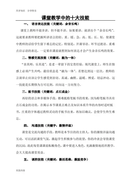 课堂教学中的十大技能