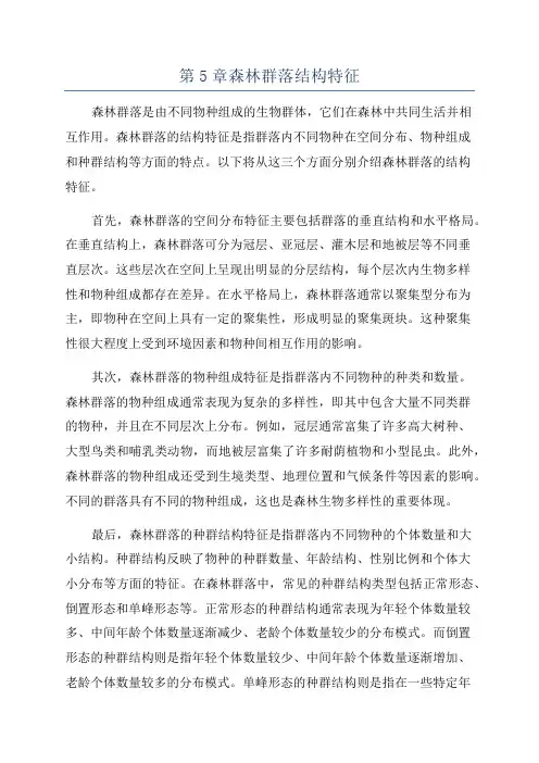 第5章森林群落结构特征