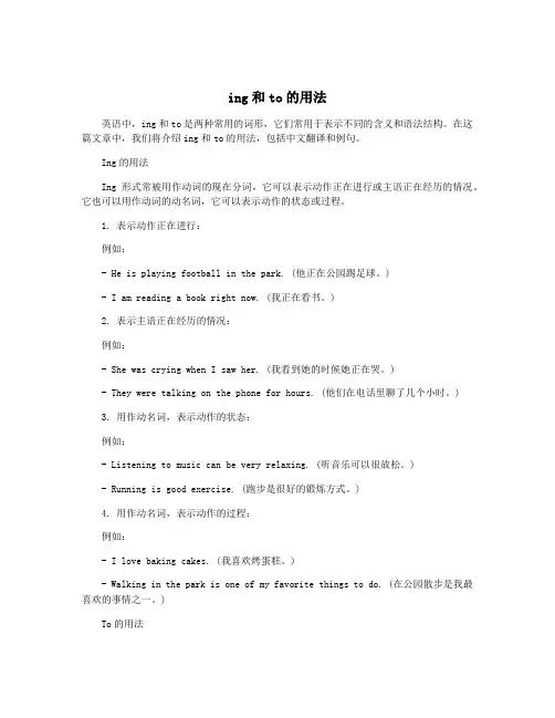 ing和to的用法