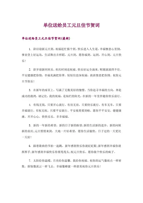 生活知识_单位送给员工元旦佳节贺词