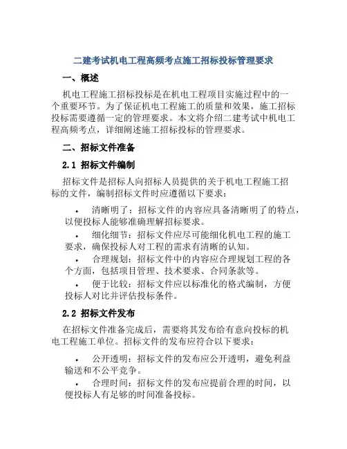 二建考试机电工程高频考点施工招标投标管理要求