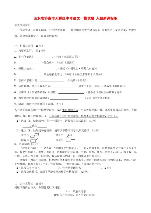 (2021整理)山东省济南市天桥区届中考语文一模试题人教新课标版