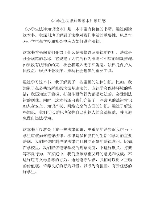 《小学生法律知识读本》读后感