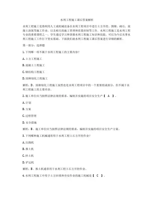 水利工程施工课后答案解析