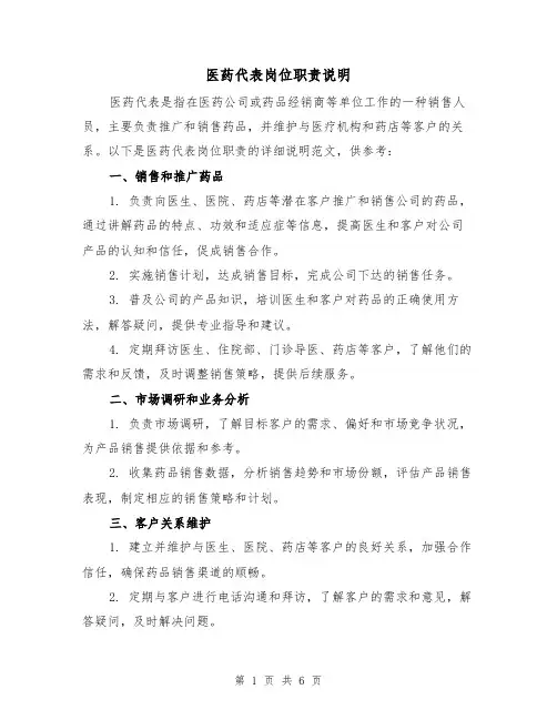 医药代表岗位职责说明（三篇）