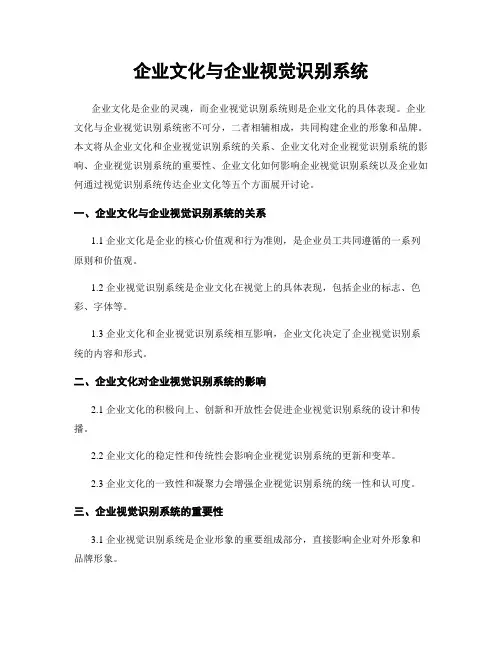 企业文化与企业视觉识别系统