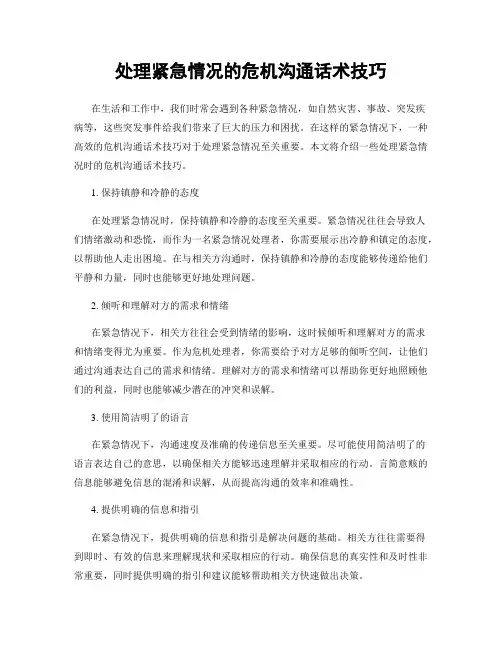 处理紧急情况的危机沟通话术技巧