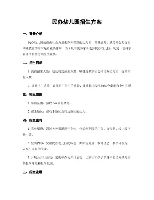 民办幼儿园招生方案