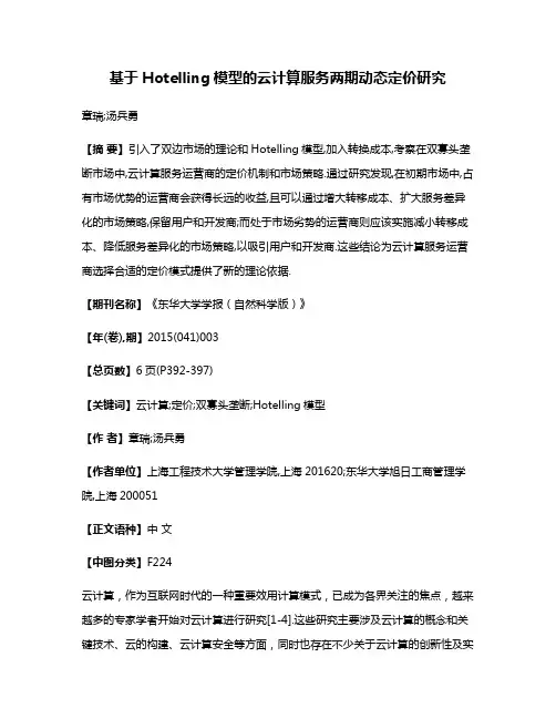 基于Hotelling模型的云计算服务两期动态定价研究