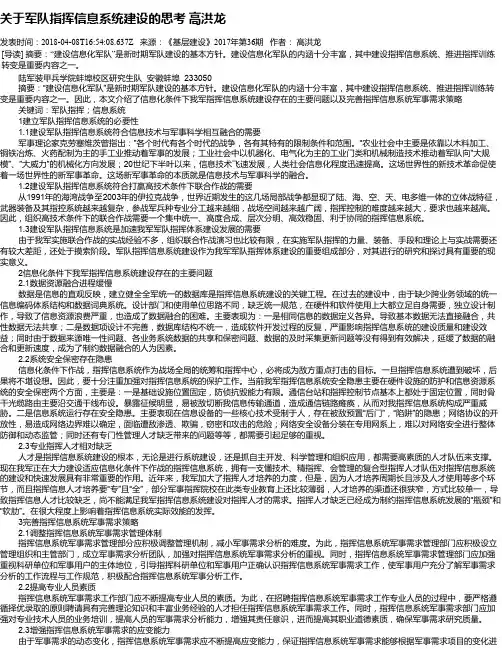 关于军队指挥信息系统建设的思考 高洪龙