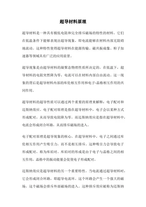 超导材料原理