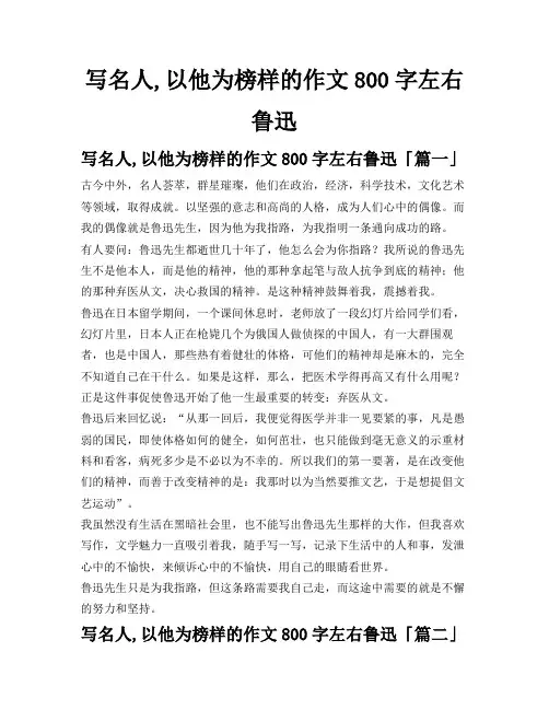 写名人,以他为榜样的作文800字左右鲁迅