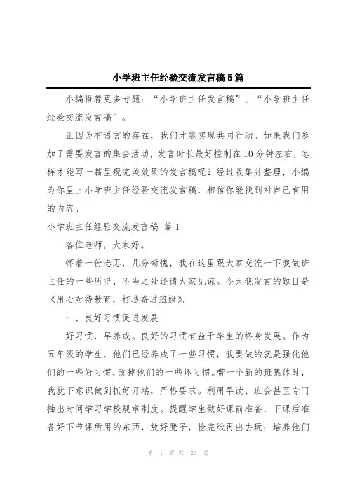 小学班主任经验交流发言稿5篇