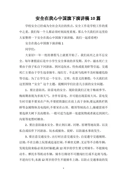 安全在我心中国旗下演讲稿10篇