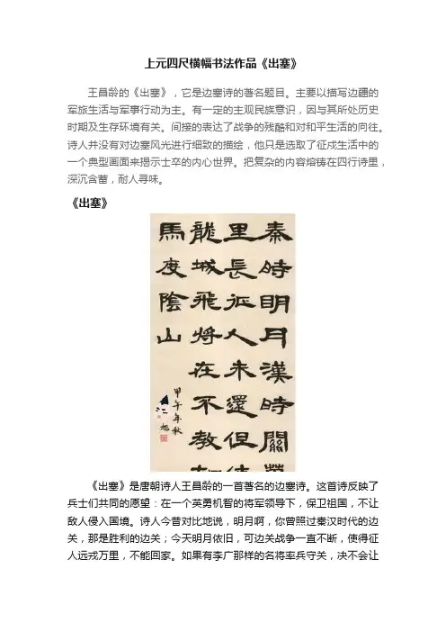 上元四尺横幅书法作品《出塞》
