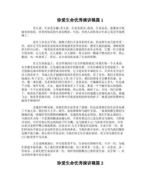 珍爱生命优秀演讲稿_生命只有一次