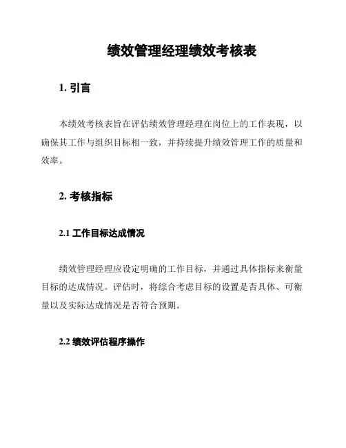 绩效管理经理绩效考核表