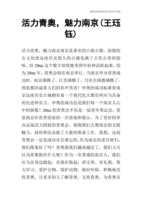 活力青奥,魅力南京(王珏钰)_0