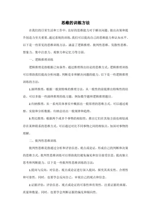 思维的训练方法