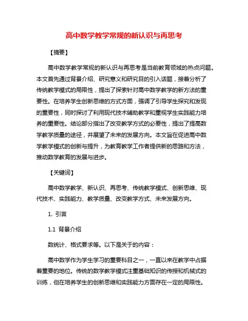 高中数学教学常规的新认识与再思考
