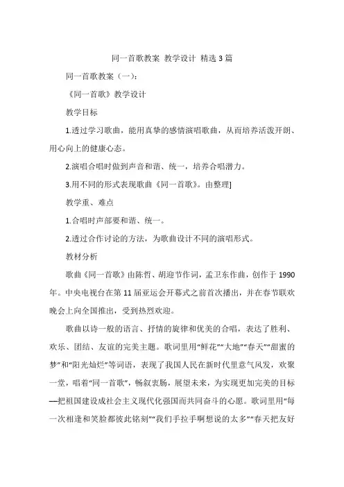 同一首歌教案 教学设计 精选3篇