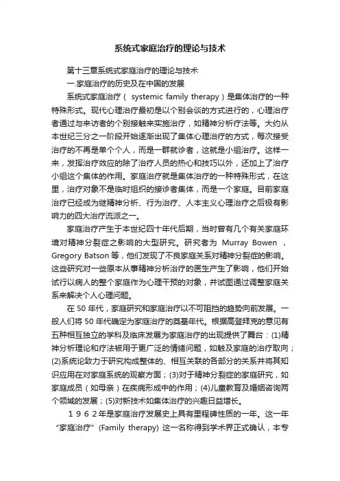 系统式家庭治疗的理论与技术