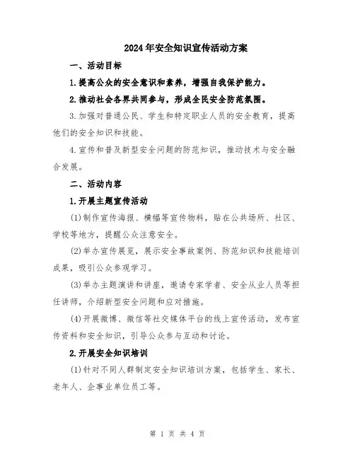 2024年安全知识宣传活动方案
