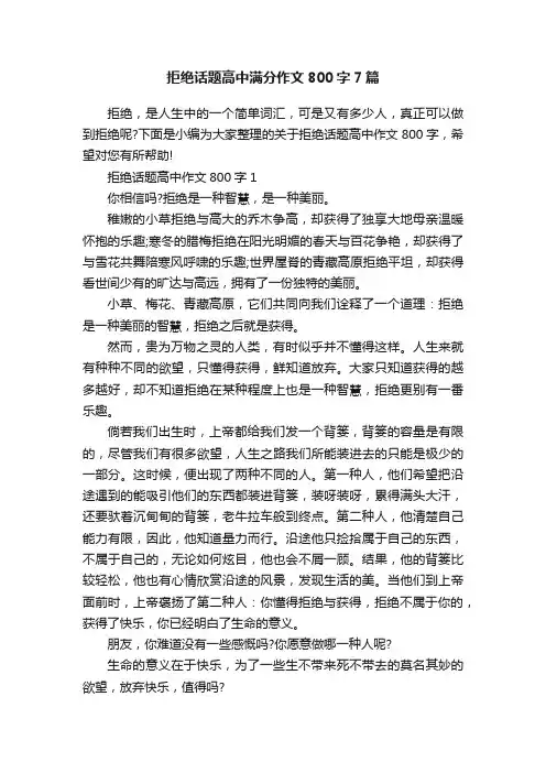 拒绝话题高中满分作文800字7篇